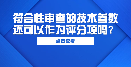符合性審查的技術(shù)參數(shù)還可以作為評(píng)分項(xiàng)嗎？