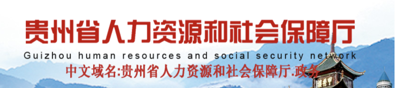 貴州：初中級職稱實(shí)行“以考代評”！部分人員可破格晉升高級/正高級職稱！