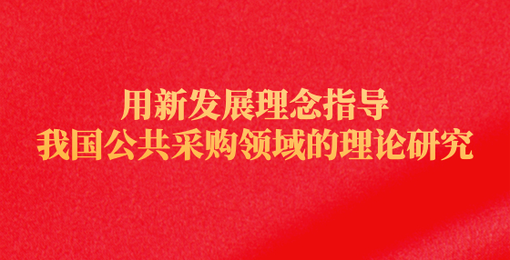 用新發(fā)展理念指導我國公共采購領域的理論研究