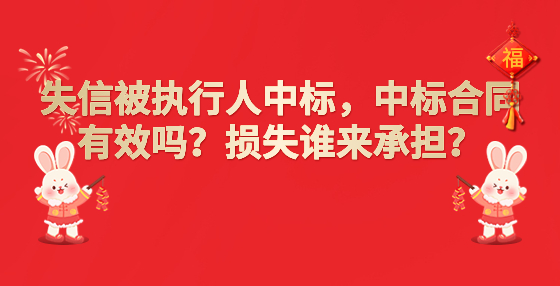 失信被執(zhí)行人中標(biāo)，中標(biāo)合同有效嗎？損失誰來承擔(dān)？