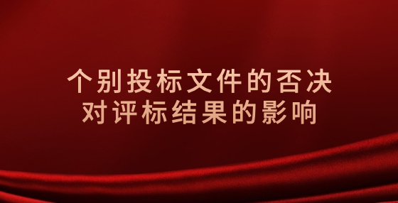 個別投標文件的否決對評標結(jié)果的影響