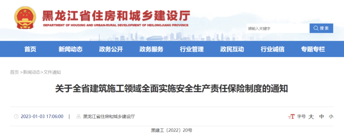 2023年1月1日起，這些工程應(yīng)投保安責(zé)險！黑龍江發(fā)文