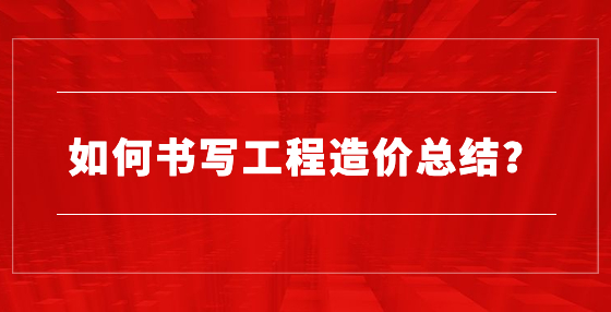 如何書寫工程造價總結(jié)？