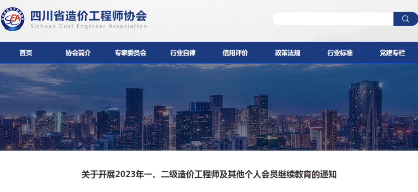 四川發(fā)布2023年一、二造繼續(xù)教育的通知