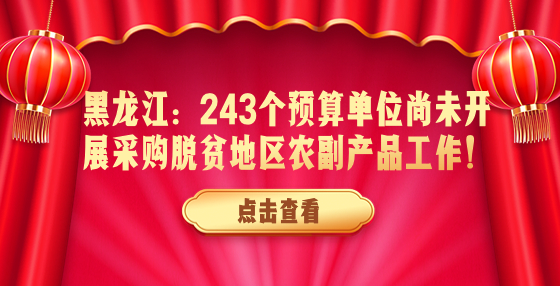 黑龍江：243個預算單位尚未開展采購脫貧地區(qū)農副產品工作！
