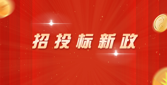 湖南：不得通過直接指定、搖號、投標(biāo)人推薦、低價中選等方式確定招標(biāo)代理機構(gòu)！