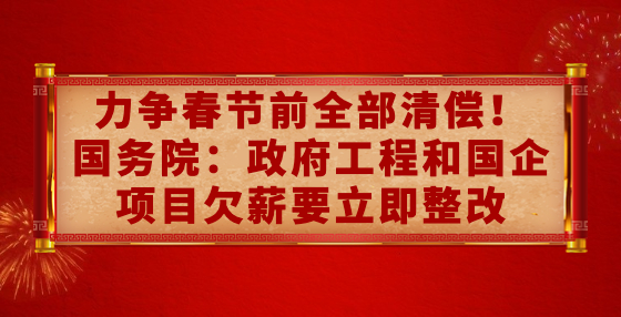 力爭春節(jié)前全部清償！國務(wù)院：政府工程和國企項目欠薪要立即整改