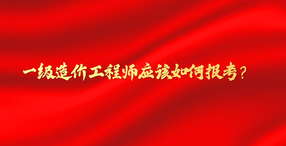 一級造價工程師應(yīng)該如何報考？