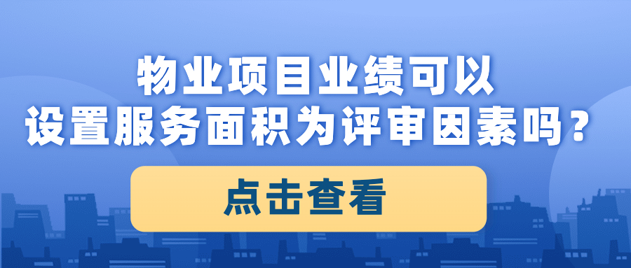 物業(yè)項(xiàng)目業(yè)績(jī)可以設(shè)置服務(wù)面積為評(píng)審因素嗎？