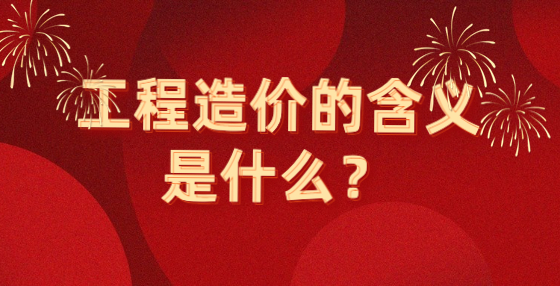 工程造價的含義是什么？