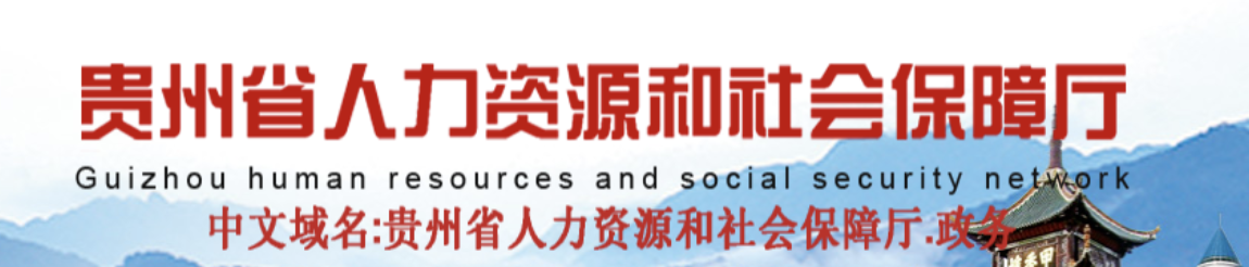 貴州：初中級職稱實行“以考代評”！部分人員可破格晉升高級/正高級職稱！