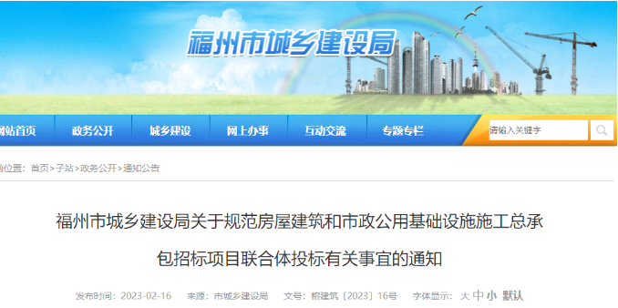 福州住建局：聯(lián)合體一方不進(jìn)行施工并收費(fèi)的，應(yīng)視為轉(zhuǎn)包！予以處罰！