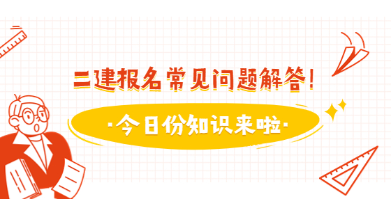 二建報名常見問題解答！