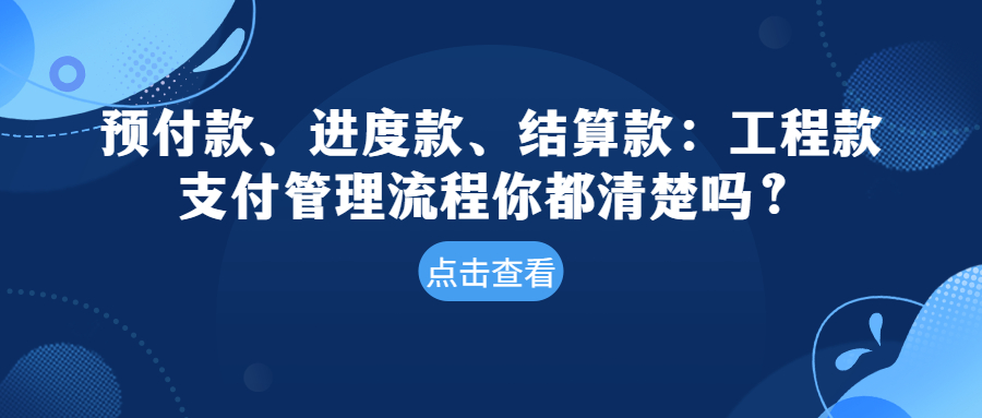 預(yù)付款、進(jìn)度款、結(jié)算款：工程款支付管理流程你都清楚嗎？