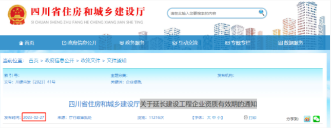 四川：施工三級(jí)資質(zhì)有效期統(tǒng)一延期至2024年12月31日！