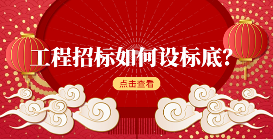 工程招標(biāo)如何設(shè)標(biāo)底？