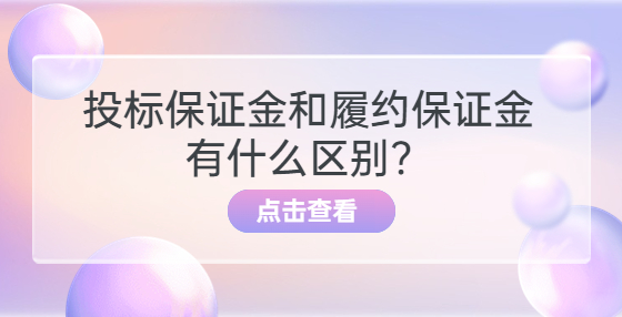 投標(biāo)保證金和履約保證金有什么區(qū)別？