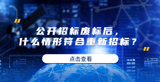 公開招標廢標后，什么情形符合重新招標？