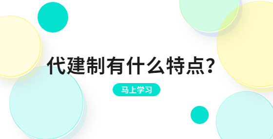 代建制有什么特點(diǎn)？