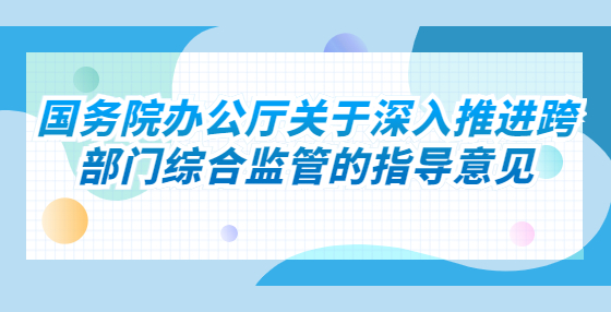 國務院辦公廳關于深入推進跨部門綜合監(jiān)管的指導意見