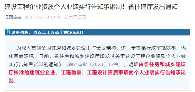江西住建廳：建企資質個人業(yè)績實行告知承諾制