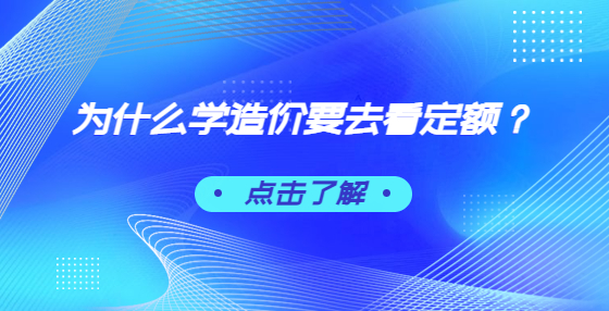 為什么學(xué)造價要去看定額？