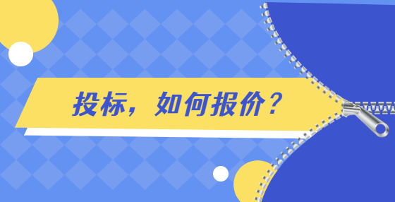 投標(biāo)，如何報(bào)價(jià)？