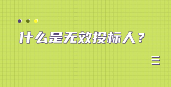 什么是無效投標(biāo)人？