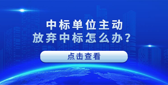 中標(biāo)單位主動(dòng)放棄中標(biāo)怎么辦？