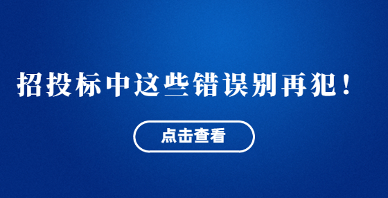 招投標(biāo)中這些錯誤別再犯！