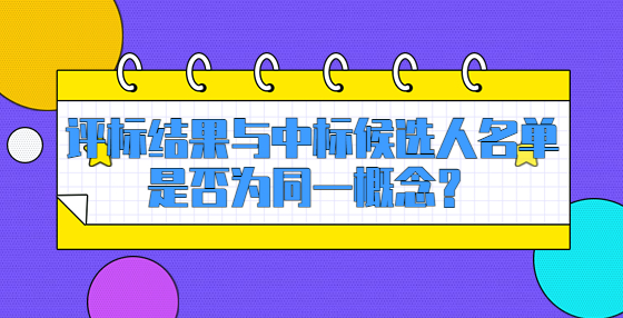 評標(biāo)結(jié)果與中標(biāo)候選人名單是否為同一概念？