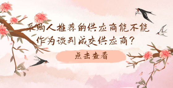 采購人推薦的供應(yīng)商能不能作為談判成交供應(yīng)商？