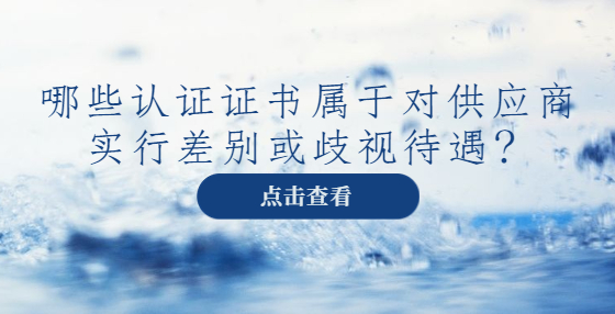 哪些認證證書屬于對供應商實行差別或歧視待遇？