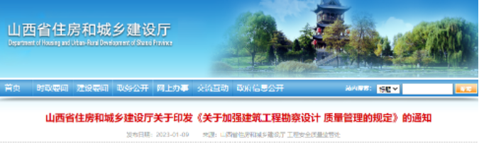 山西住建廳：建設單位對工程質量終身負責！總工程師、總建筑師終身承擔技術責任