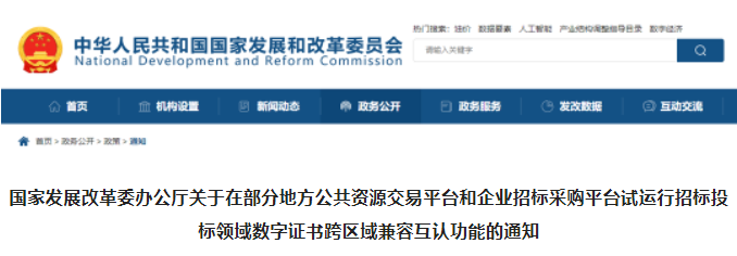 發(fā)改委：即日起，招投標領域數(shù)字證書在13地兼容互認！