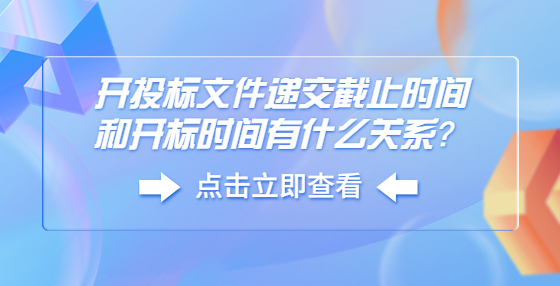 開投標(biāo)文件遞交截止時(shí)間和開標(biāo)時(shí)間有什么關(guān)系？