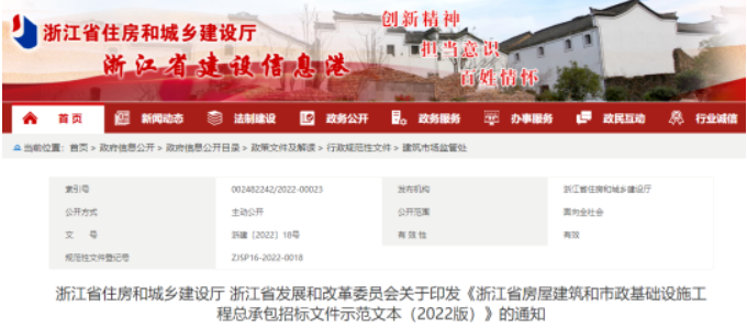 3月起實(shí)施！《浙江省房屋建筑和市政基礎(chǔ)設(shè)施工程總承包招標(biāo)文件示范文本（2022版）》印發(fā)