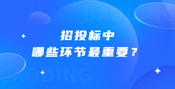 招投標中哪些環(huán)節(jié)最重要？
