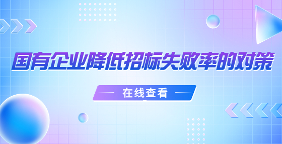 國有企業(yè)降低招標(biāo)失敗率的對策