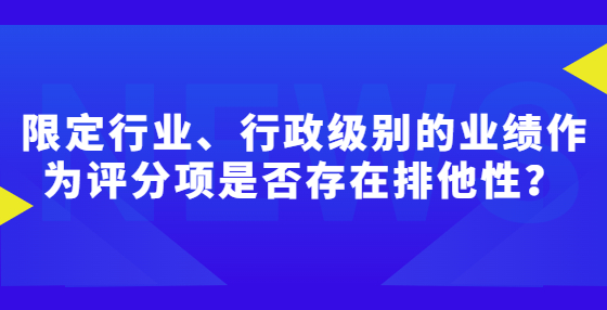限定行業(yè)、行政級別的業(yè)績作為評分項是否存在排他性？