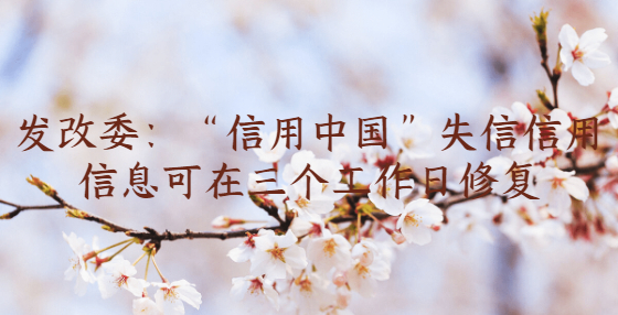發(fā)改委：“信用中國”失信信用信息可在三個工作日修復(fù)