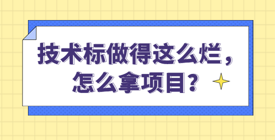 技術(shù)標(biāo)做得這么爛，怎么拿項目？