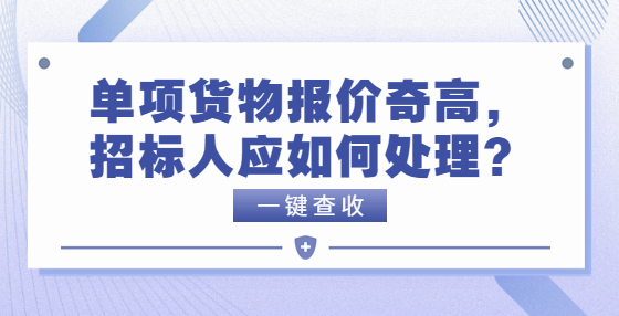 單項(xiàng)貨物報(bào)價(jià)奇高，招標(biāo)人應(yīng)如何處理？