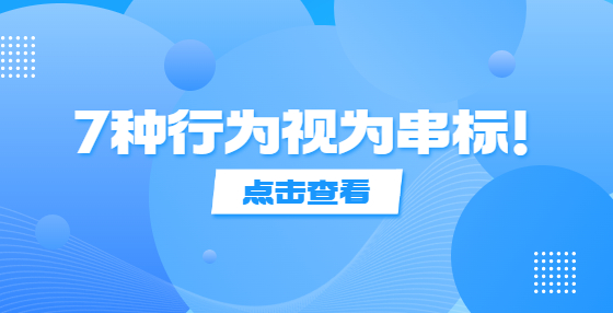 7種行為視為串標(biāo)！