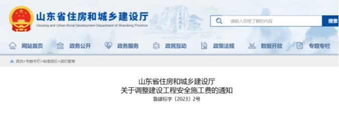山東發(fā)布關(guān)于調(diào)整建設(shè)工程安全施工費(fèi)的通知