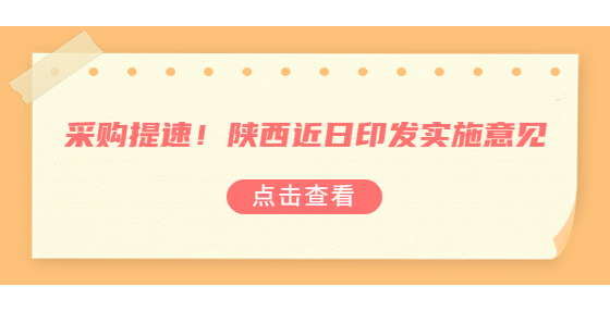 采購(gòu)提速！陜西近日印發(fā)實(shí)施意見