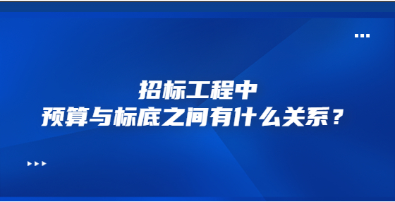 招標(biāo)工程中預(yù)算與標(biāo)底之間有什么關(guān)系？