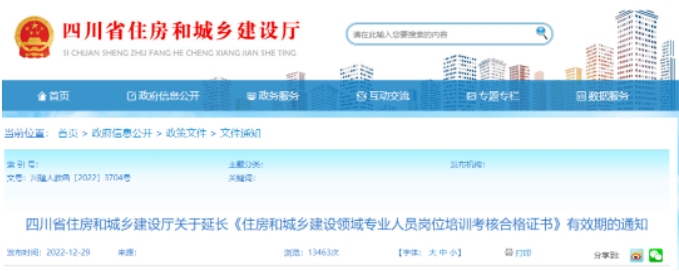 四川住建廳：原“八大員”證書有效期統(tǒng)一延長至2023年7月31日！