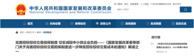 中國招標投標協(xié)會解讀《國家發(fā)展改革委等部門關(guān)于完善招標投標交易擔保制度進一步降低招標投標交易成本的通知》
