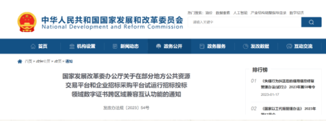 國家發(fā)展改革委：關于試運行招標投標領域數(shù)字證書跨區(qū)域兼容互認功能的通知